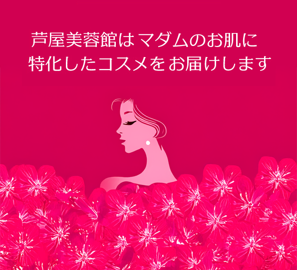 マダムに特化したコスメ